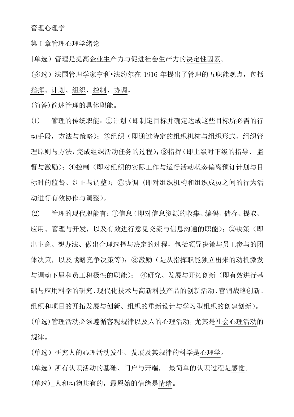 00163管理心理学自考重点_第1页