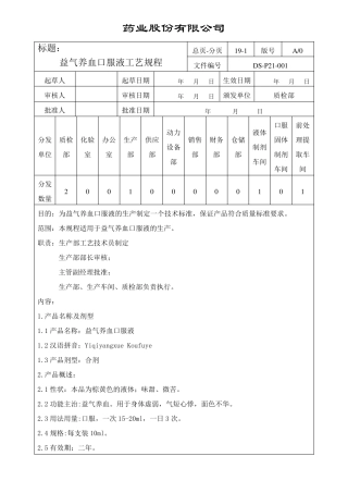 001益气养血口服液工艺规程