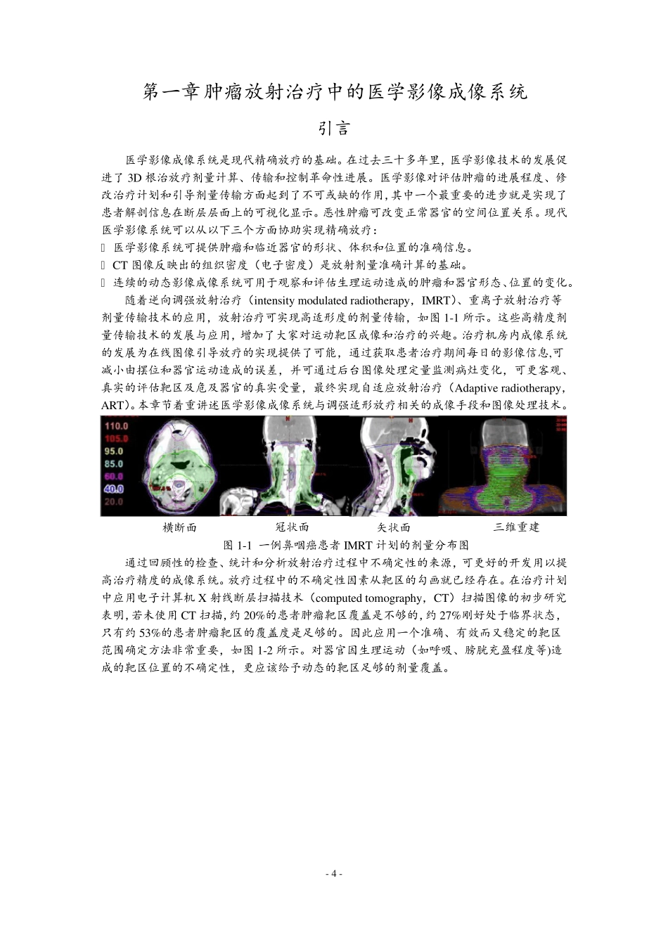 001第一章放射治疗中的医学影像的成像系统_第1页