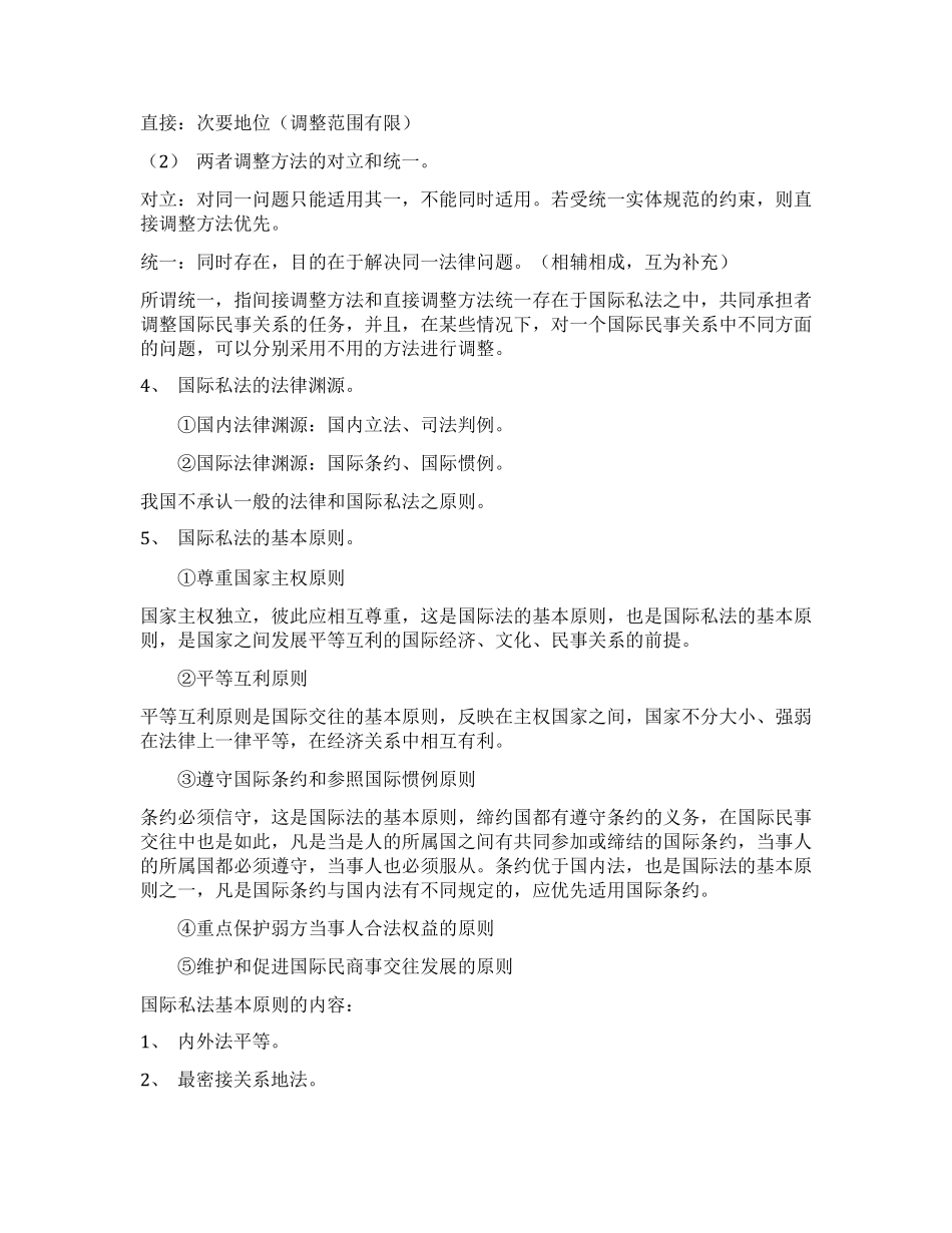 00249国际私法自考复习资料整理_第2页