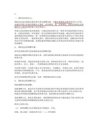 00249国际私法自考复习资料整理