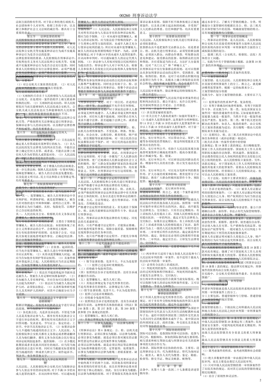 00260刑事诉讼法学完整免费(特别好的复习资料)_第2页