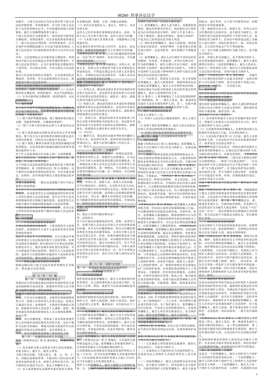 00260刑事诉讼法学完整免费(特别好的复习资料)_第3页