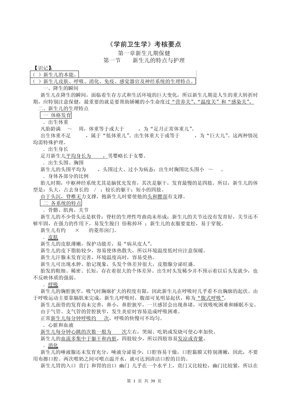 002《学前卫生学》自考复习资料_第1页