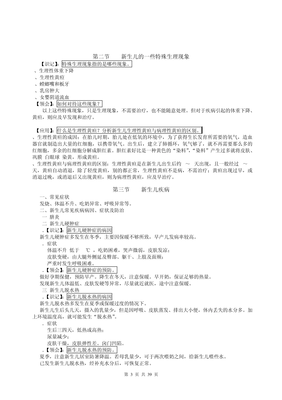 002《学前卫生学》自考复习资料_第3页