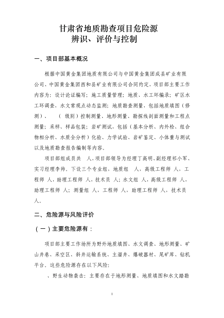 002危险源辨识、控制与处理(地勘)_第1页