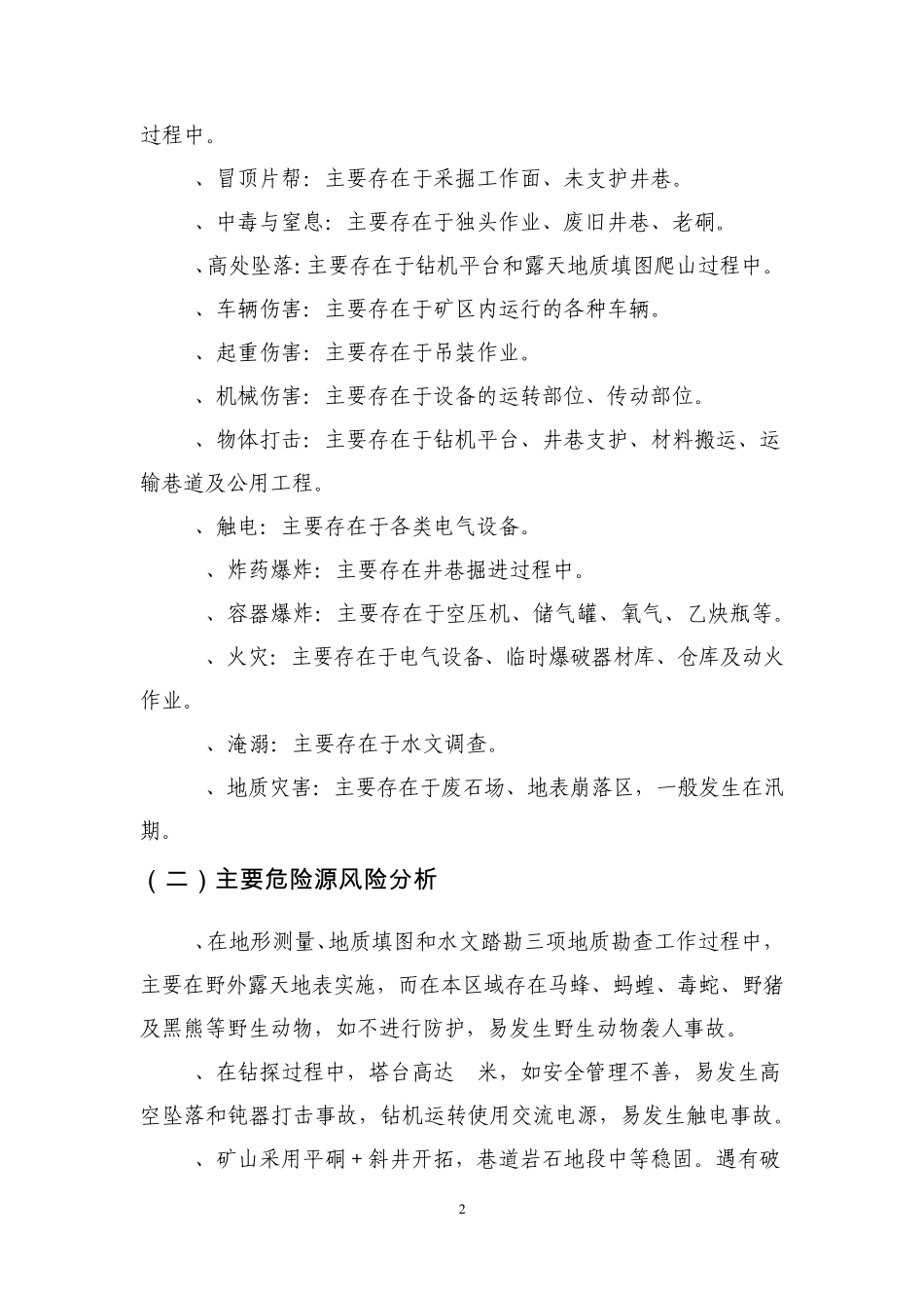 002危险源辨识、控制与处理(地勘)_第2页