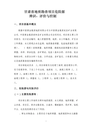 002危险源辨识、控制与处理(地勘)