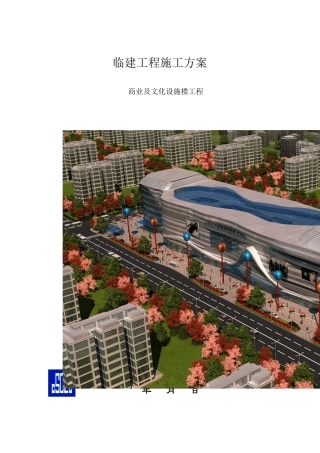 002临建施工方案