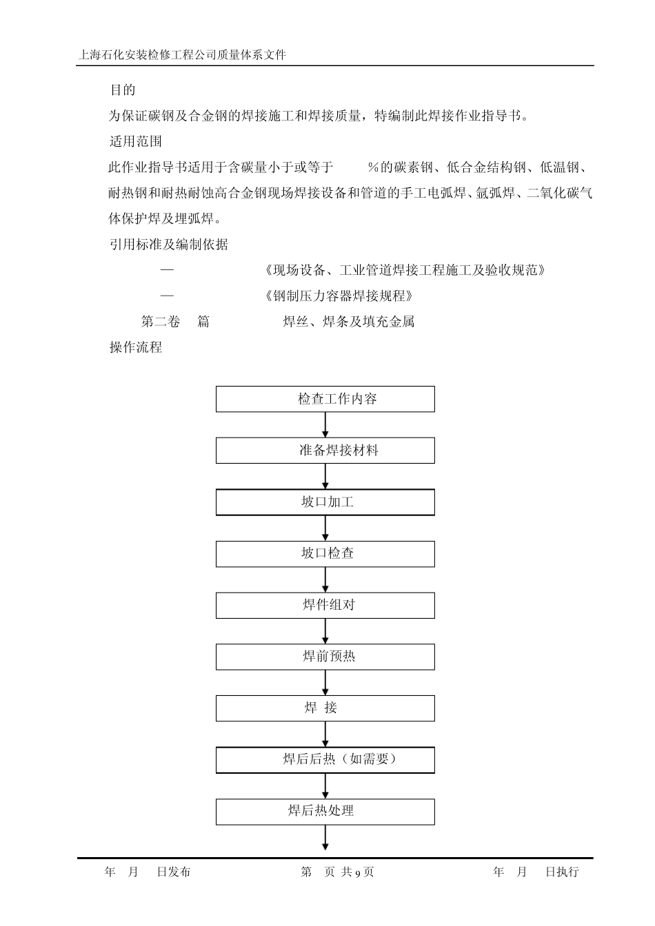 002碳钢与合金钢焊接作业指导书_第2页