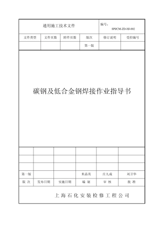 002碳钢与合金钢焊接作业指导书