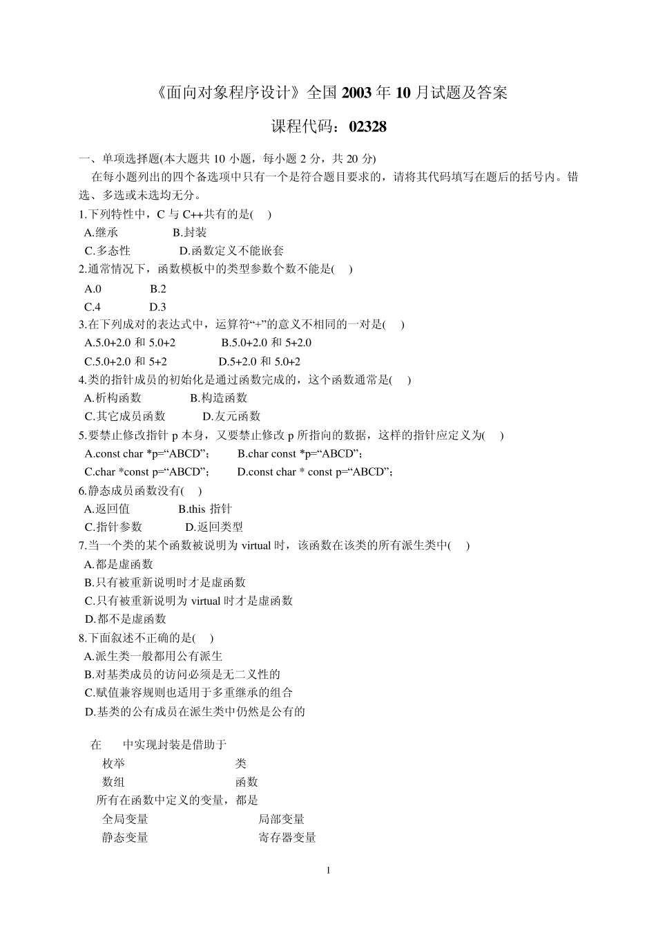 00310月《面向对象程序设计》试题及答案_第1页