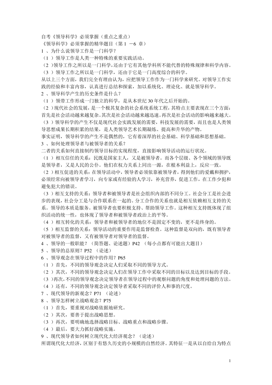 00320自考领导科学复习资料_第1页