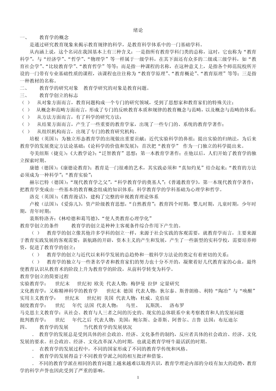 00429自考教育学笔记_第1页