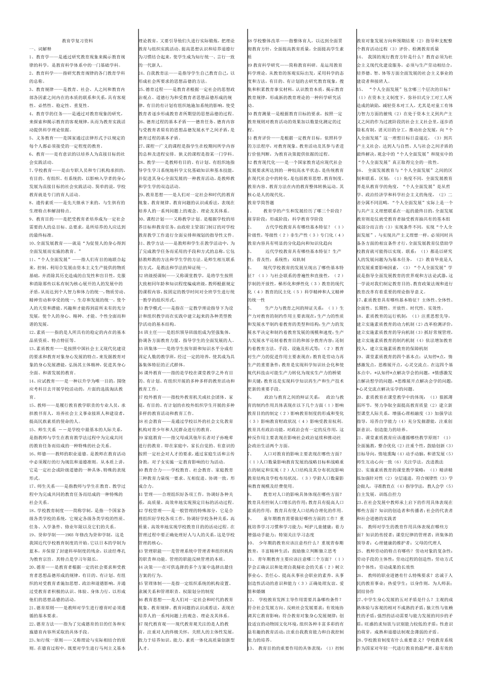 00442教育学复习资料_第1页