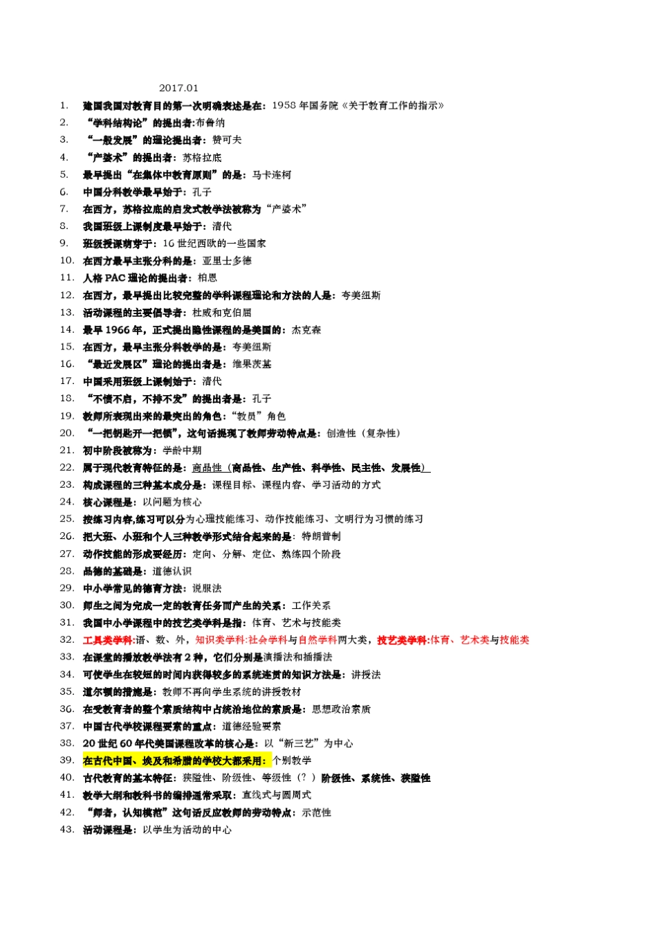 00442教育学题册(近8年真题整理背诵版)_第1页