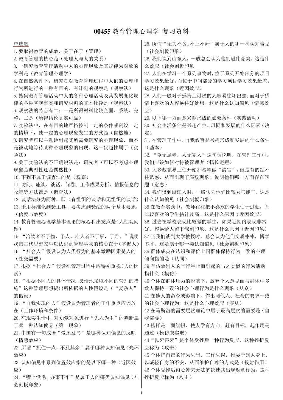 00455教育管理心理学复习资料_第1页