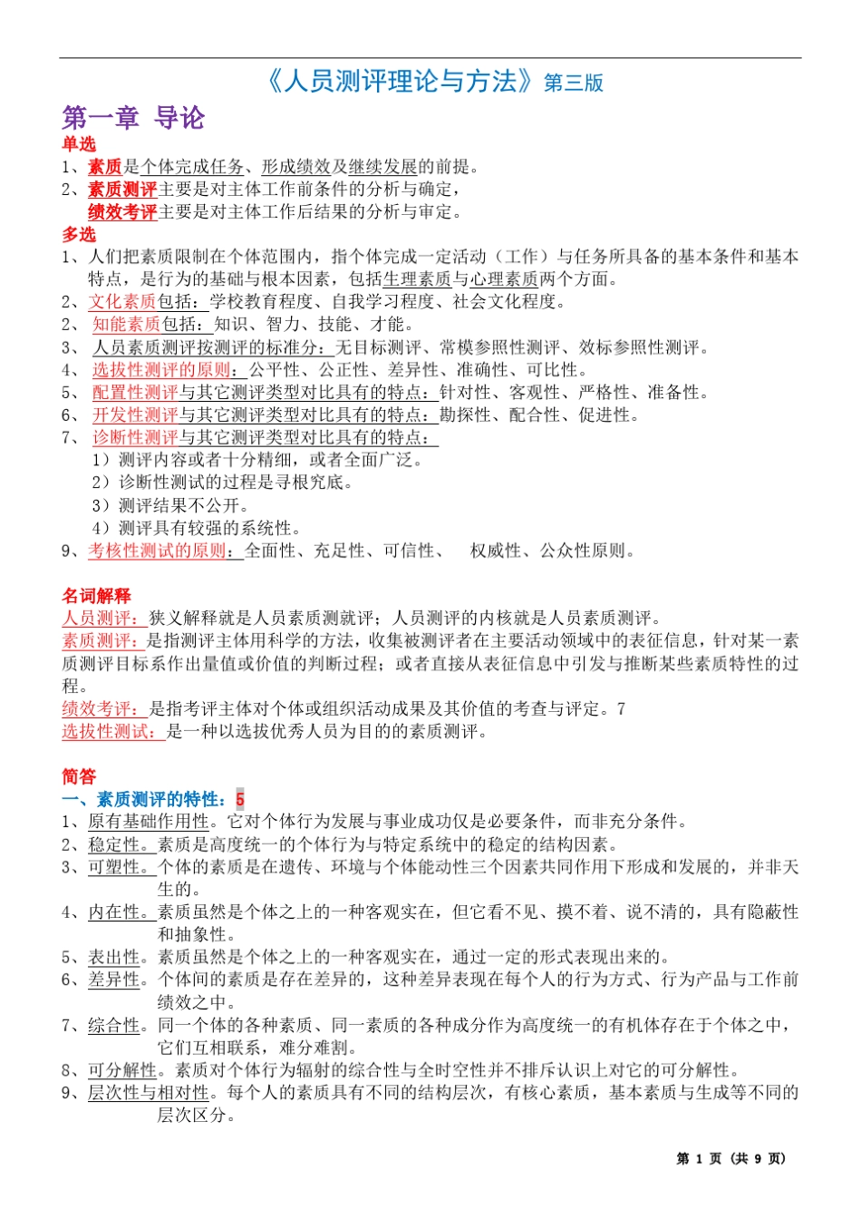 00463《人员测评理论与方法》第三版2017年6月整理_第1页