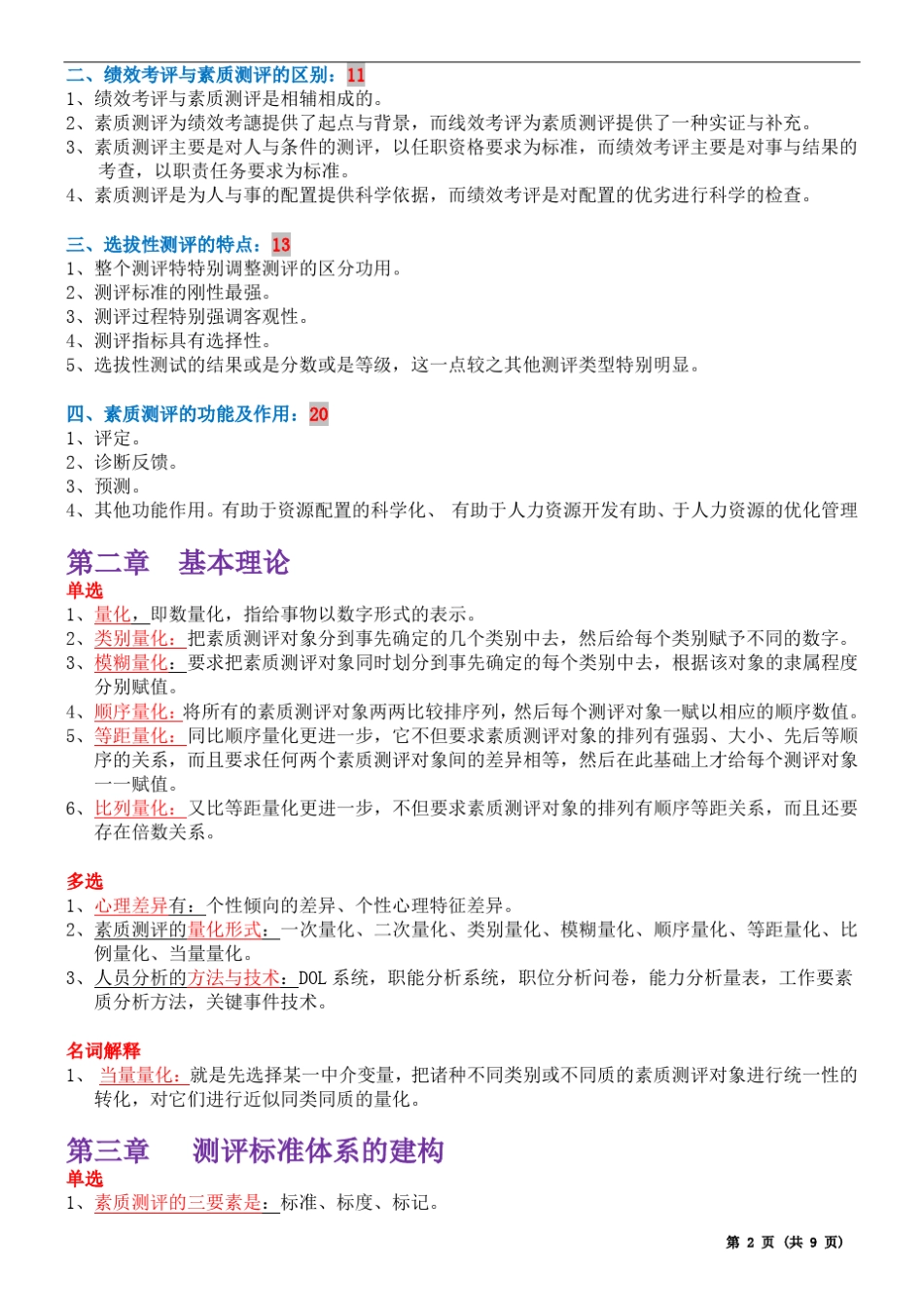 00463《人员测评理论与方法》第三版2017年6月整理_第2页