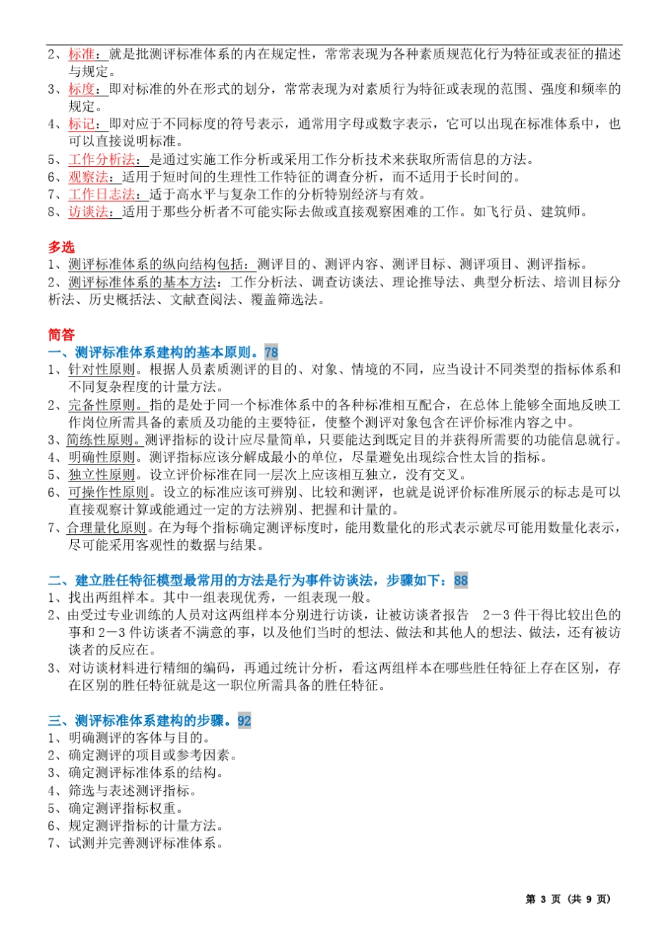 00463《人员测评理论与方法》第三版2017年6月整理_第3页