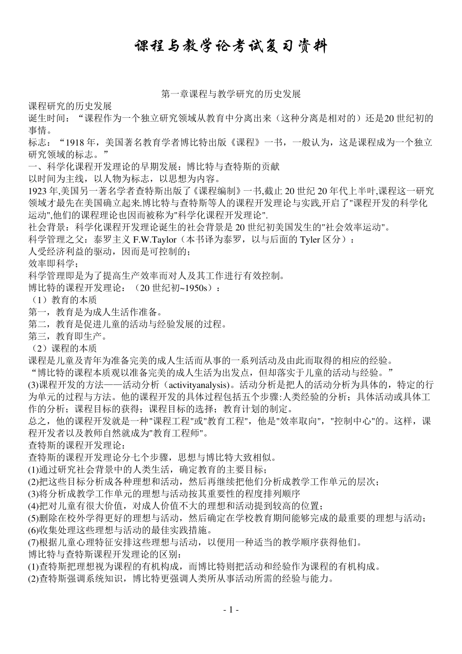 00467课程与教学论复习资料(已考过)_第1页