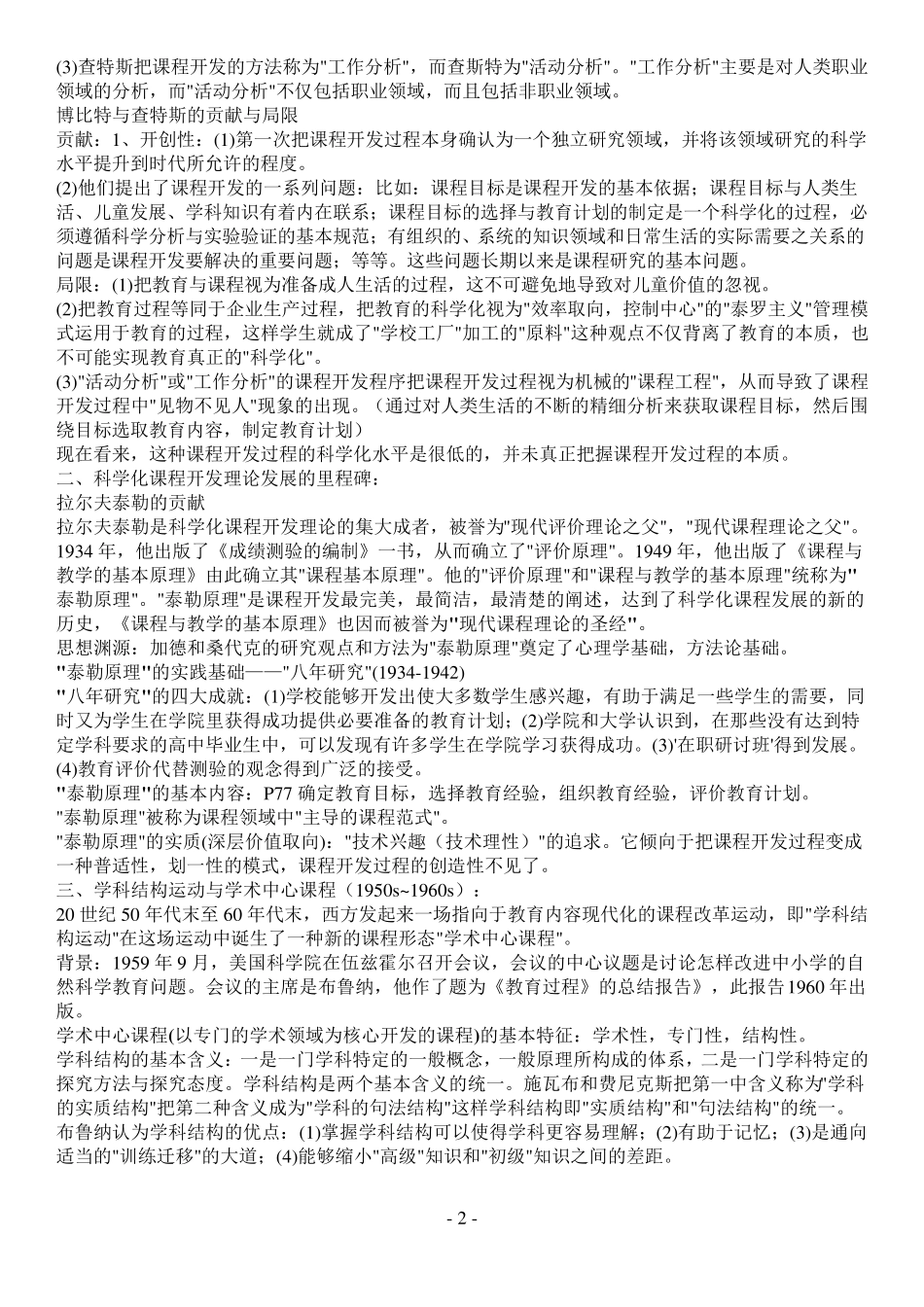 00467课程与教学论复习资料(已考过)_第2页