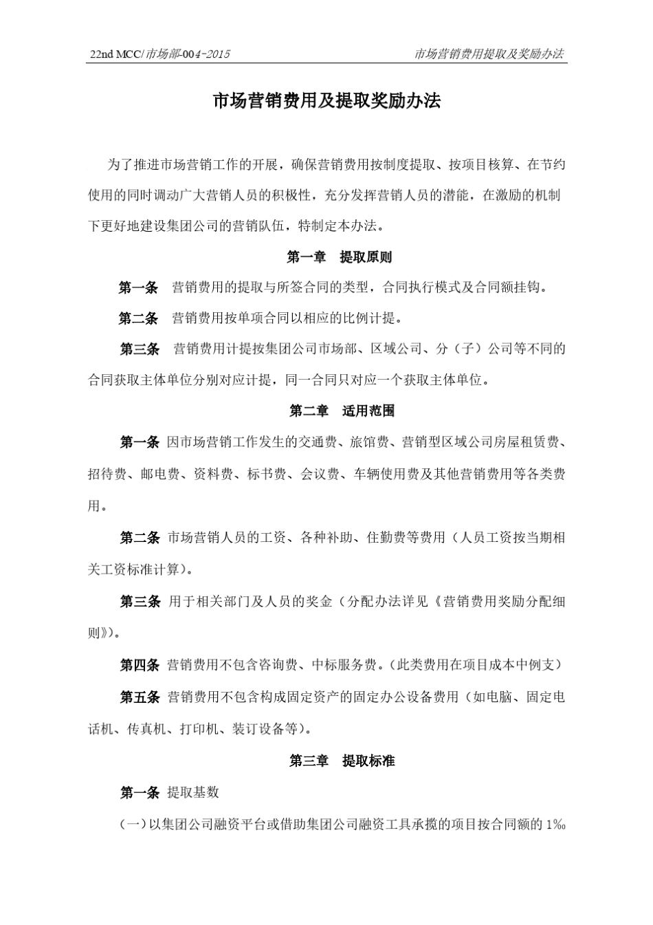 004市场营销费用提取及奖励管理办法_第2页