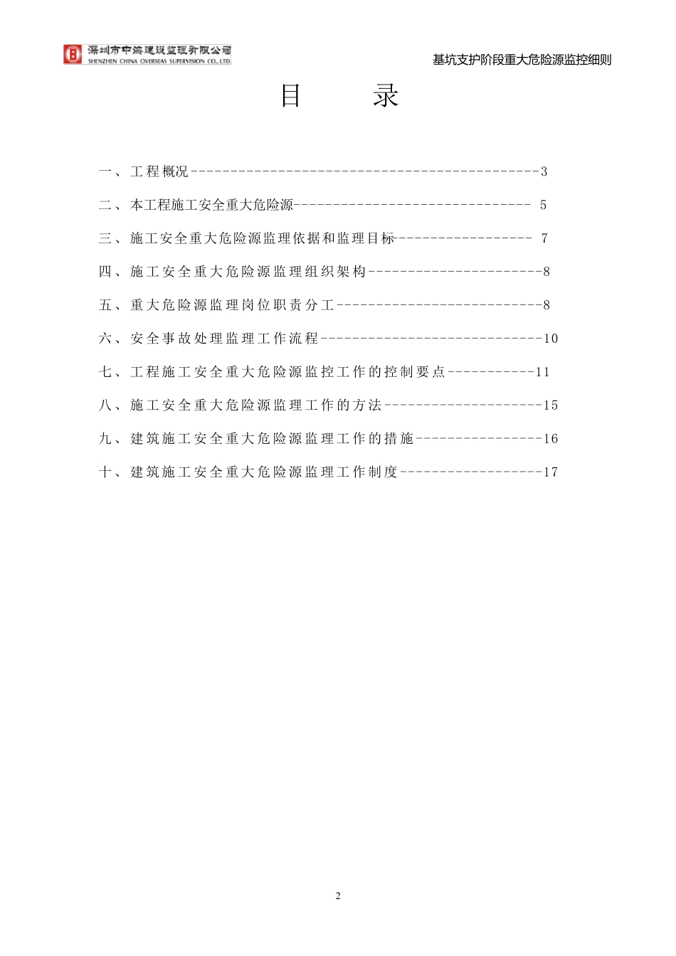 004重大危险源监理细则_第2页