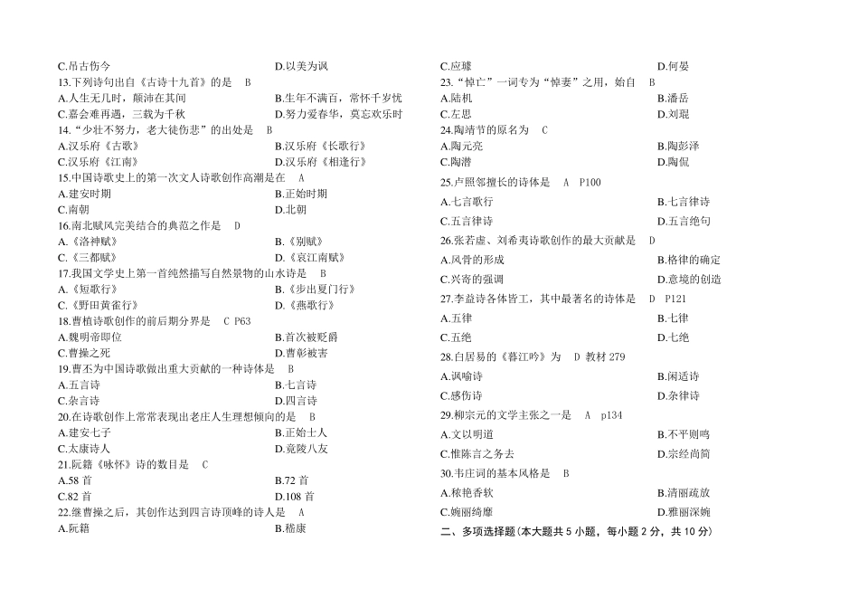 00538自考中国古代文学史一20072014试题及答案_第2页