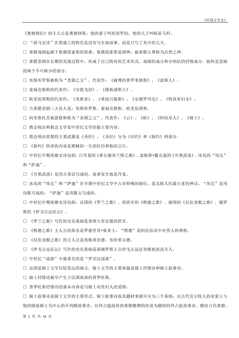 00540外国文学史知识点(自考)_第2页