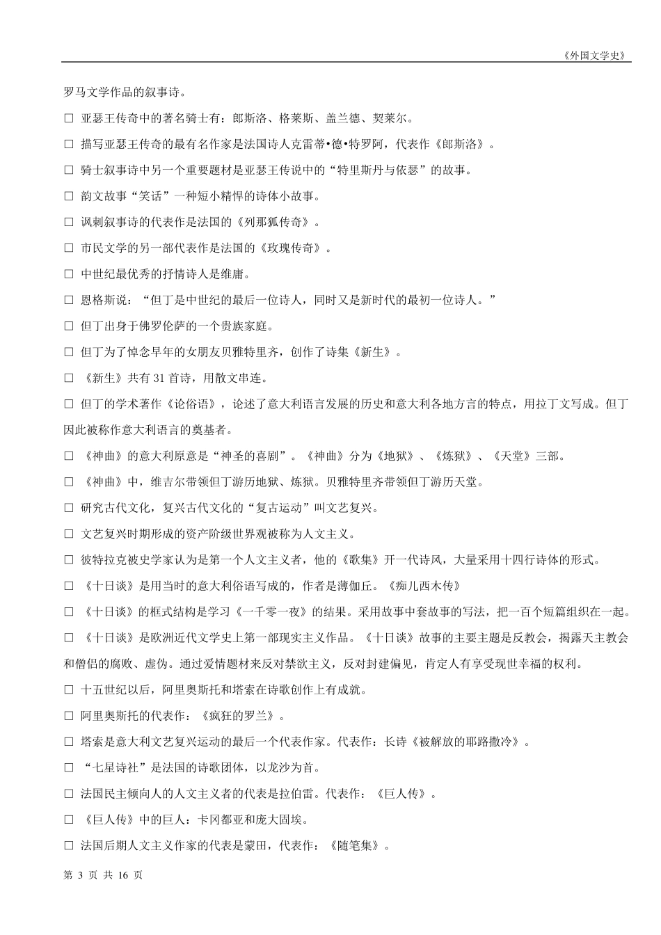 00540外国文学史知识点(自考)_第3页