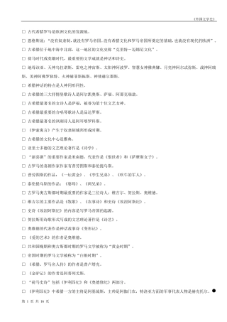 00540外国文学史知识点(自考)