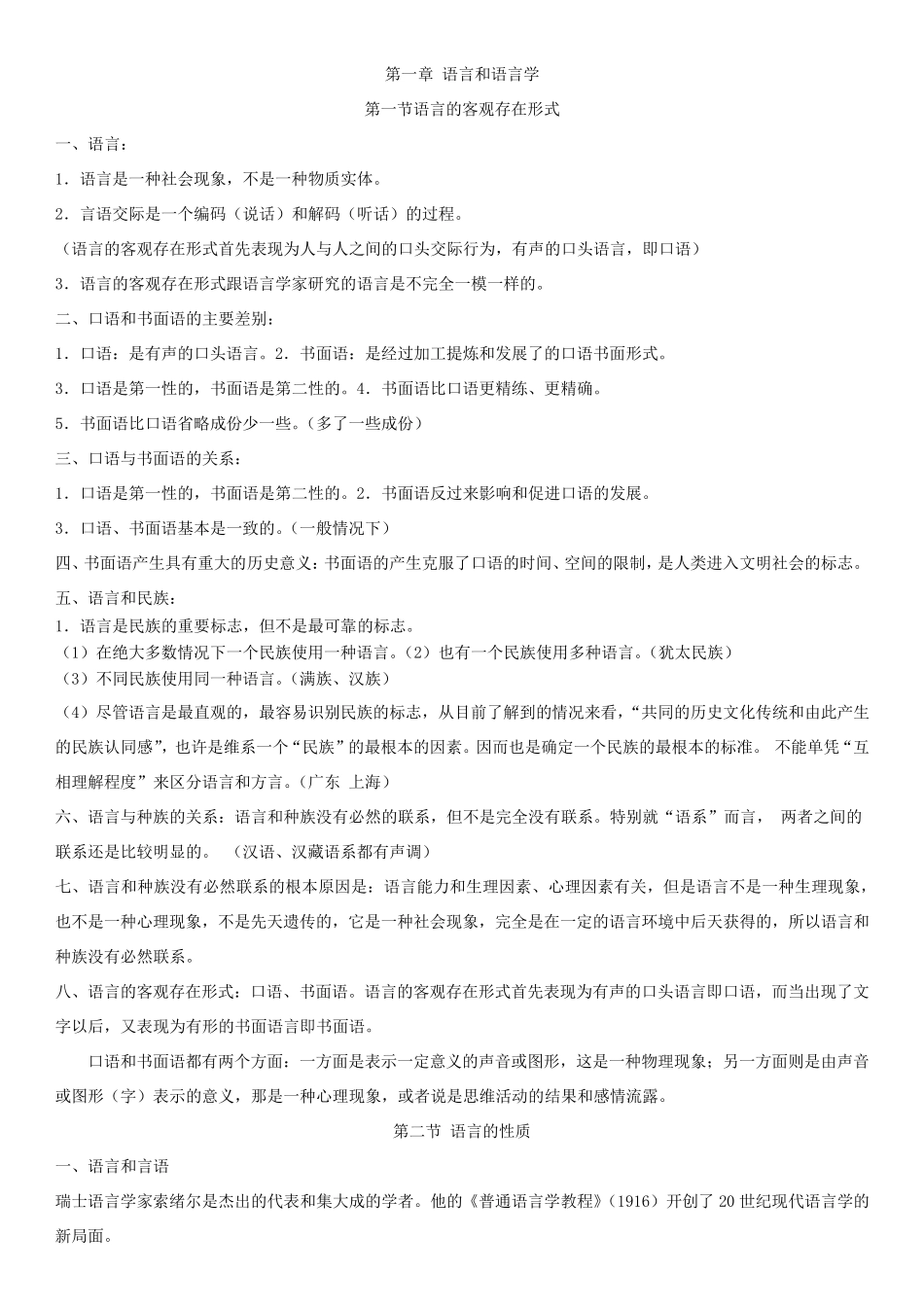 00541语言学概论资料_第1页