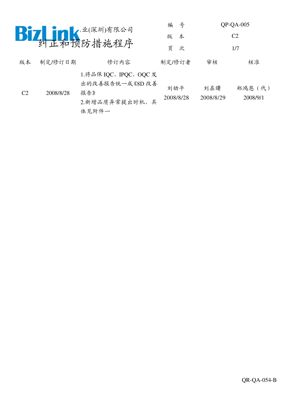 005纠正和预防措施程序QPQA005C2_第1页