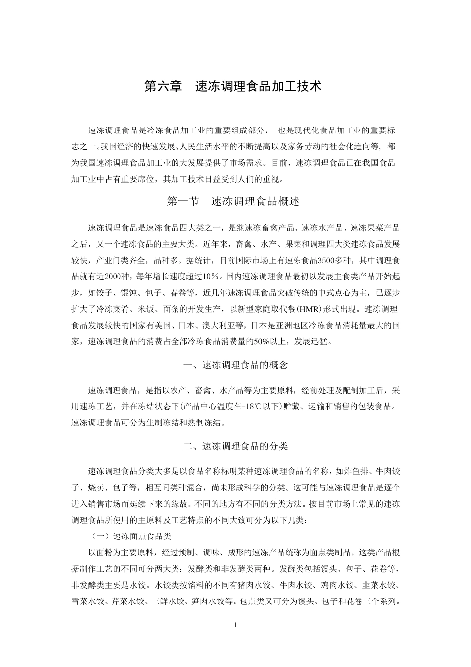 006速冻调理食品加工技术_第1页