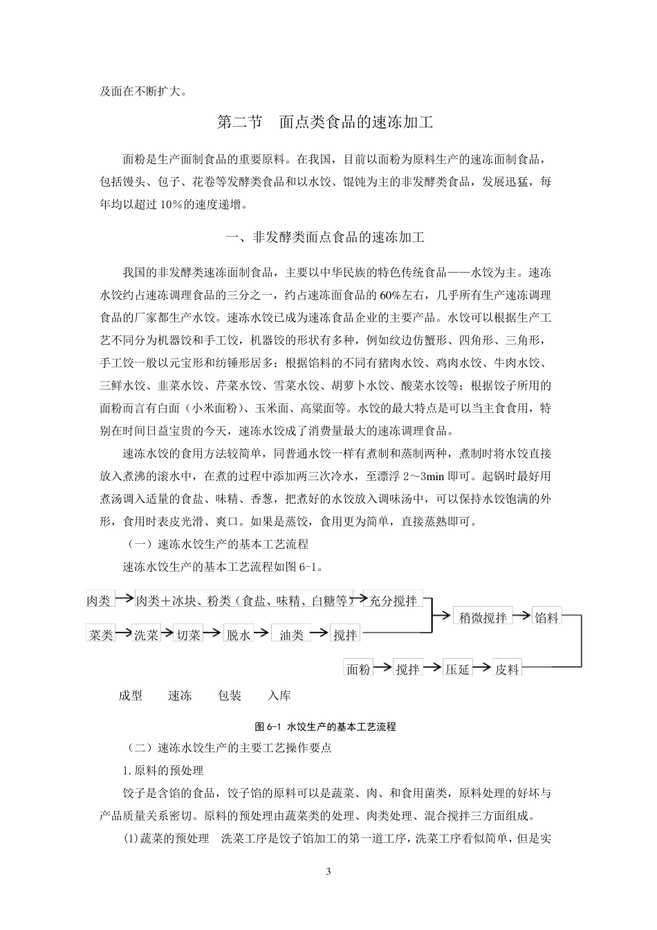 006速冻调理食品加工技术_第3页