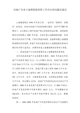 007.房地产企业土地增值税清算工作存在的问题及建议1