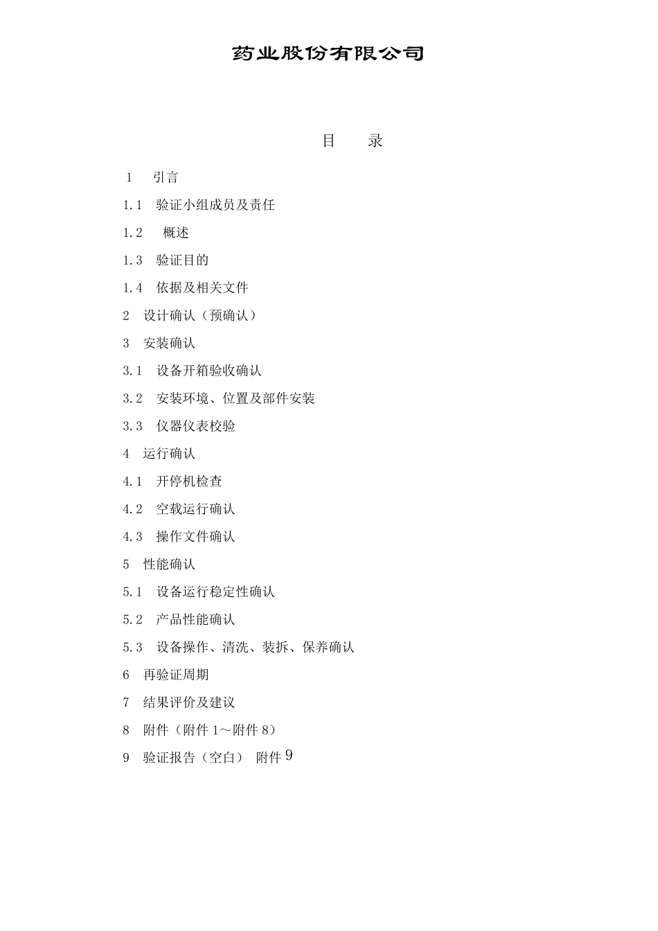 007颗粒自动包装机验证方案_第3页