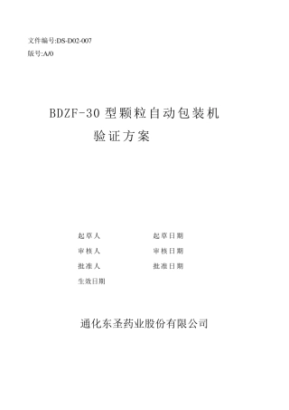 007颗粒自动包装机验证方案