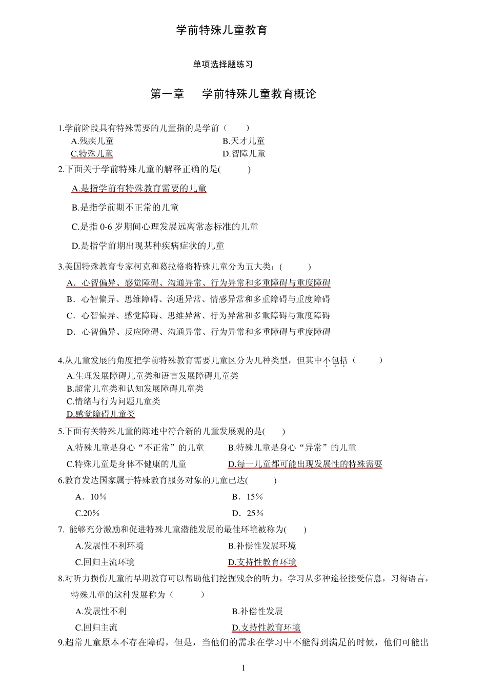 00883学前特殊儿童教育自考练习与答案_第1页