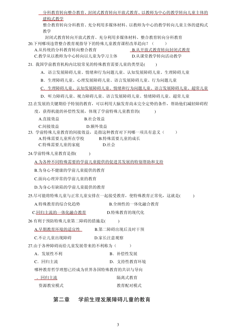 00883学前特殊儿童教育自考练习与答案_第3页