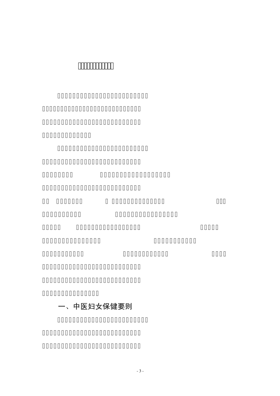 009.重点人群中医药养生保健方案_第3页