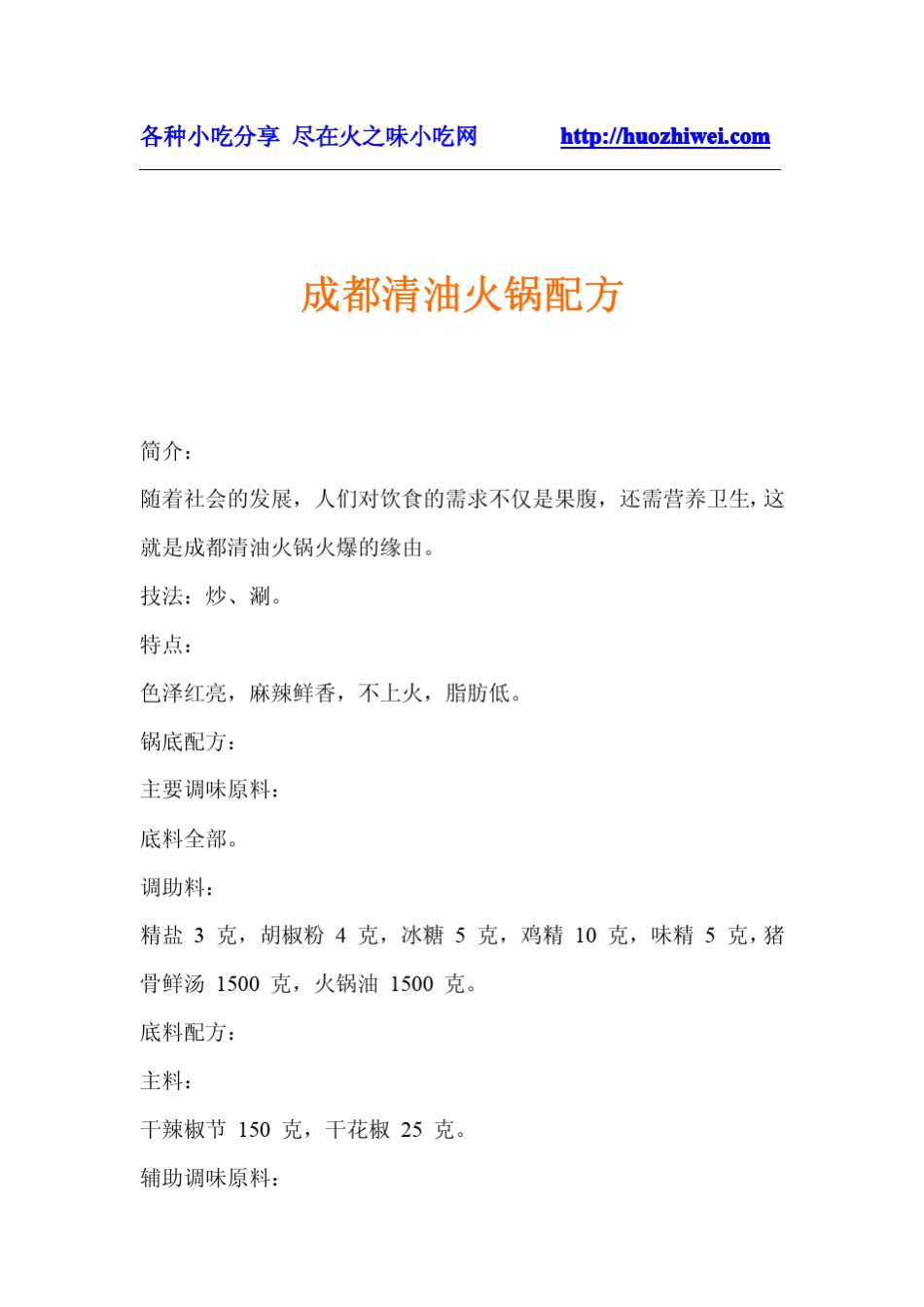 0099成都清油火锅配方_第1页