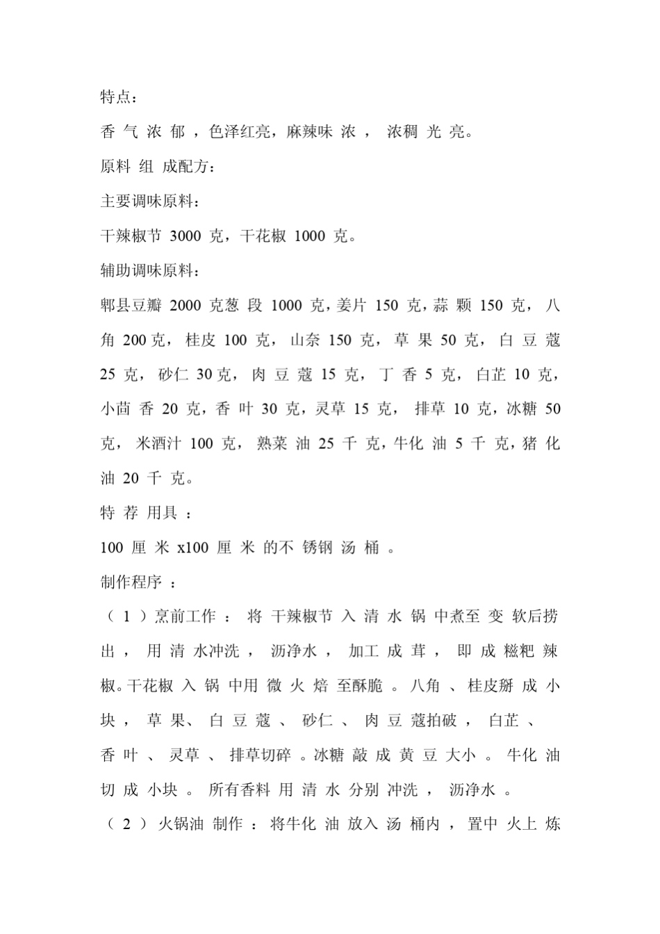 0099成都清油火锅配方_第3页