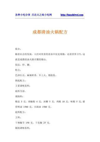 0099成都清油火锅配方
