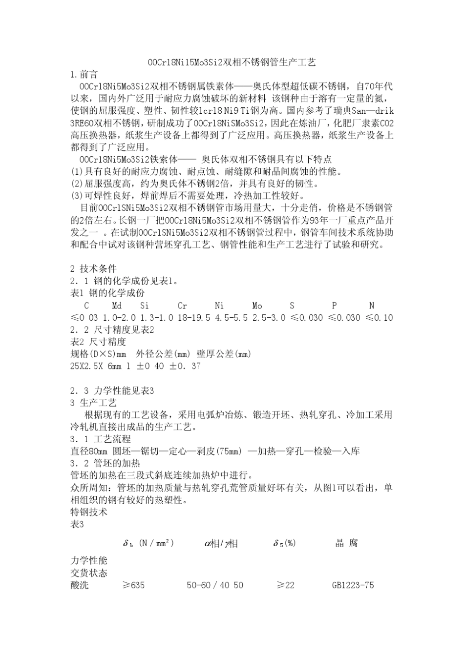 00Cr18Ni15Mo3Si2双相不锈钢管生产工艺_第1页