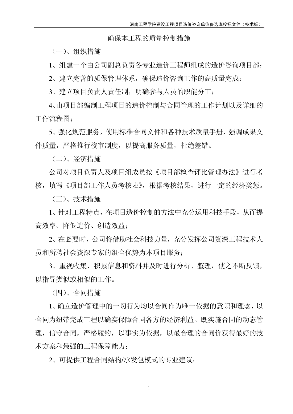 00质量控制措施、工程审计方案_第1页