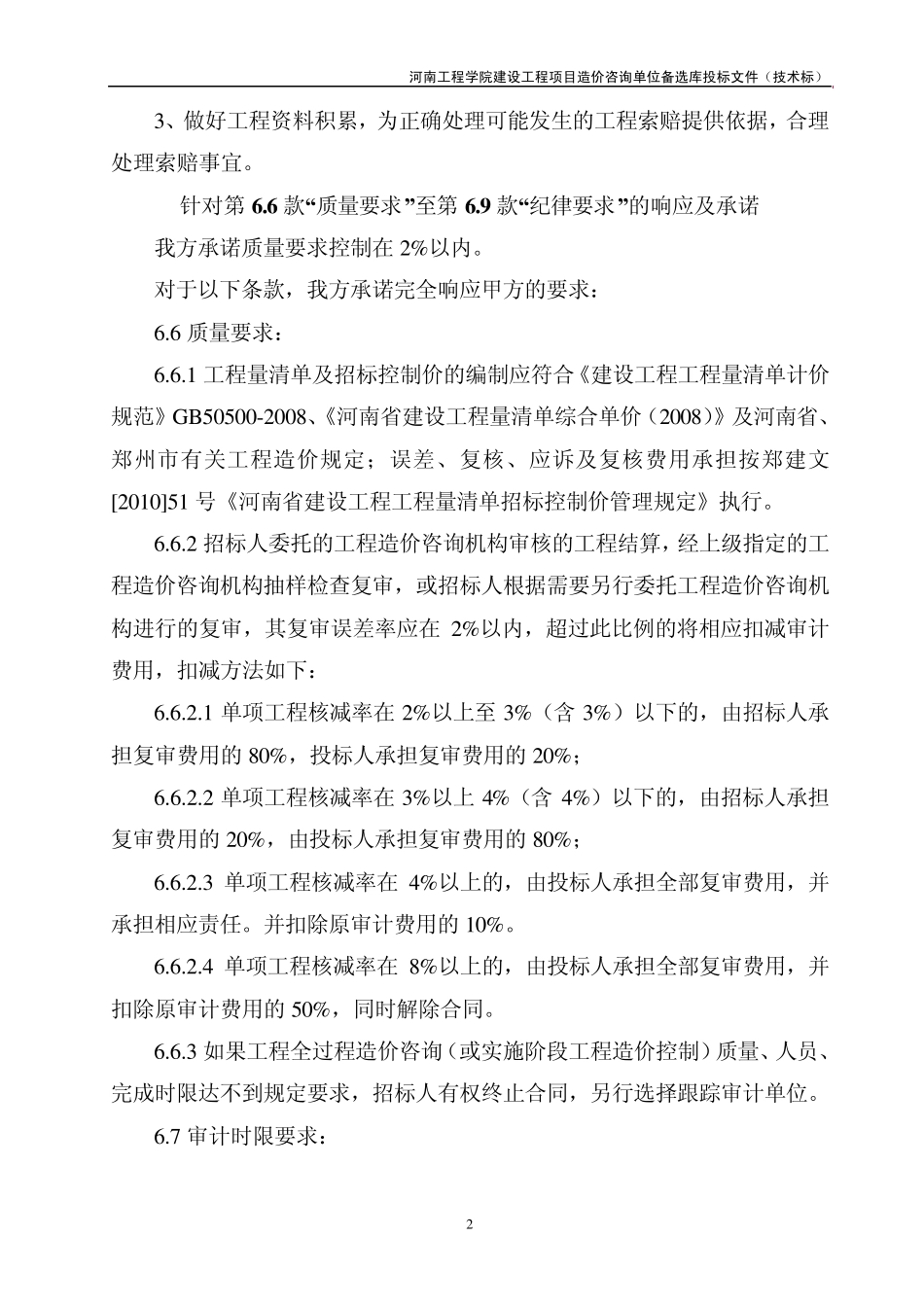 00质量控制措施、工程审计方案_第2页