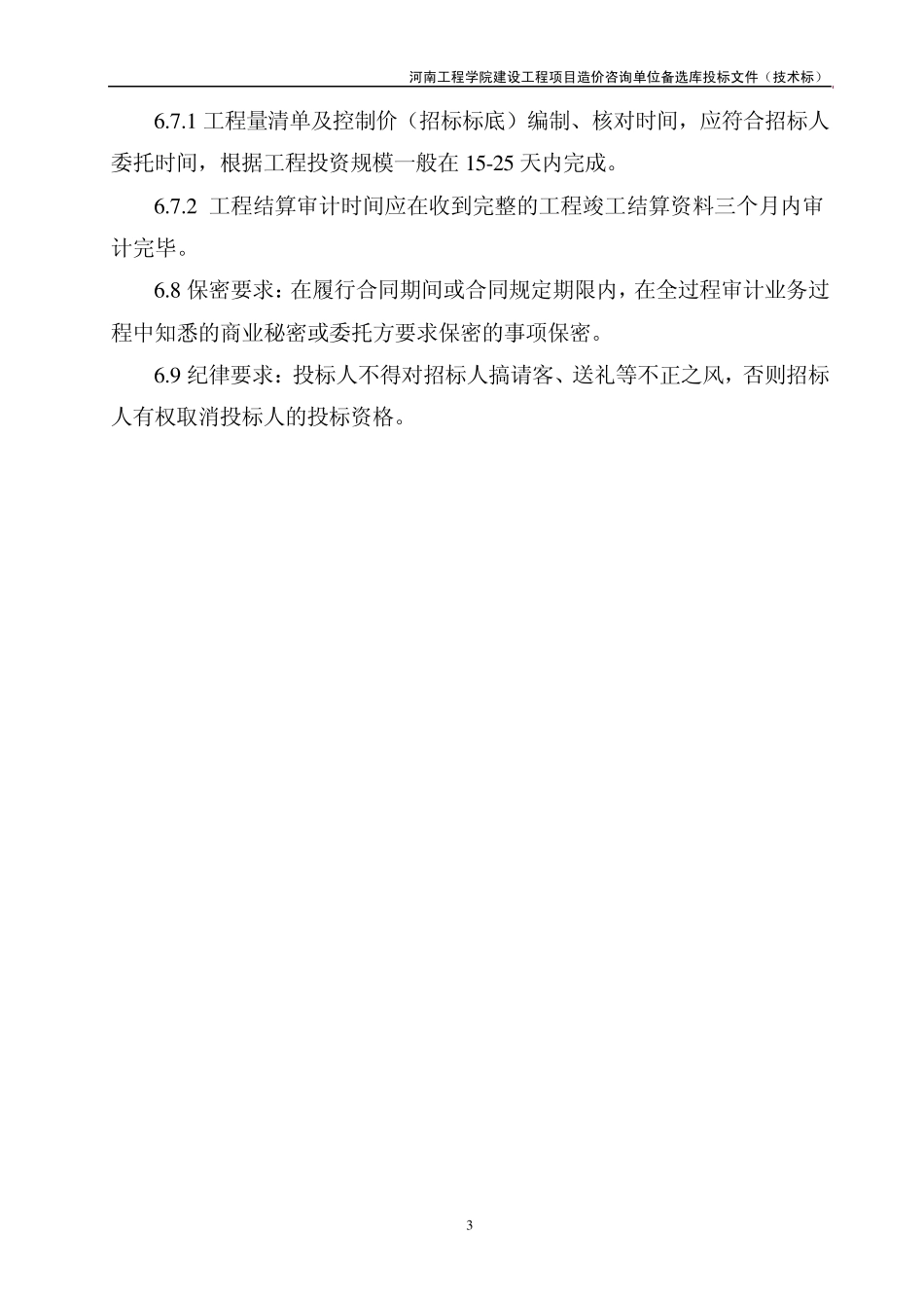 00质量控制措施、工程审计方案_第3页