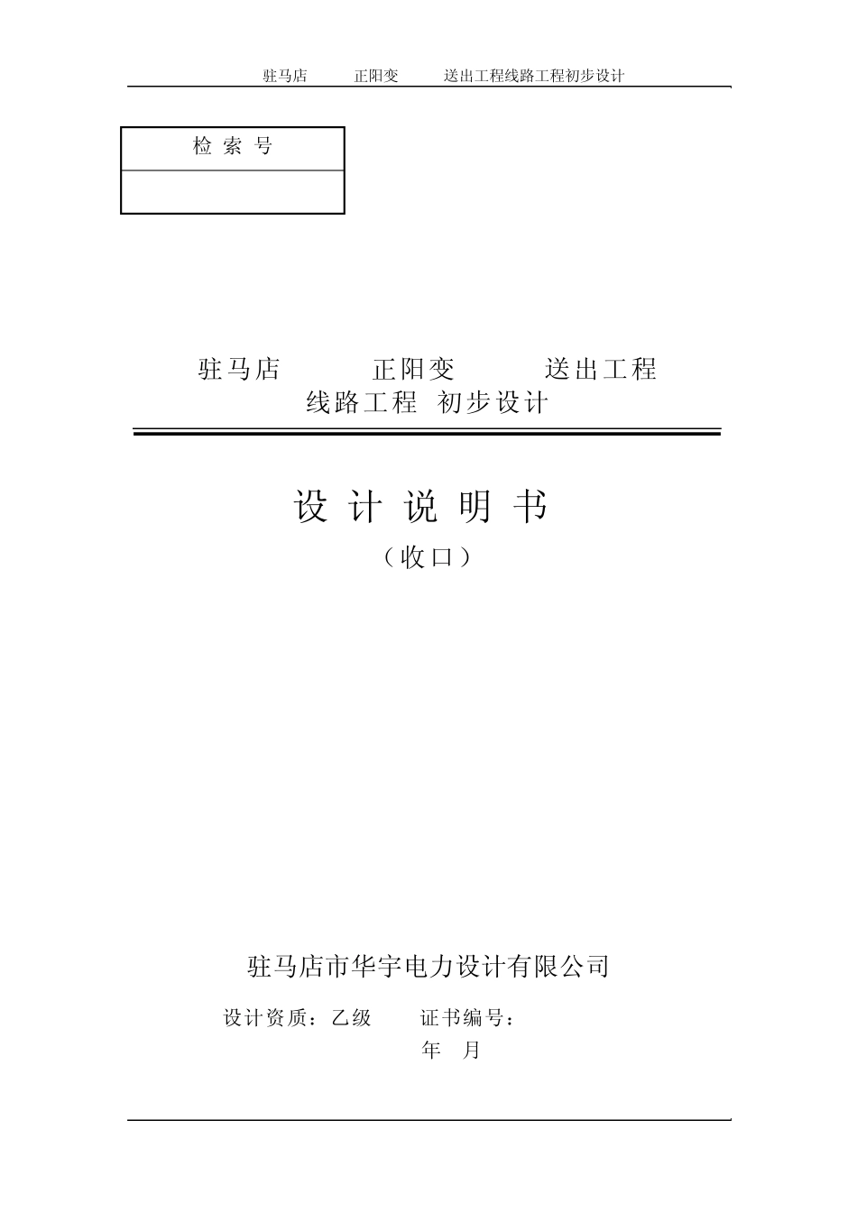 00驻马店220kV正阳变110kV送出工程线路初步设计说明书_第1页